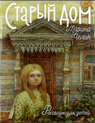 

Старый дом. Рассказы для детей