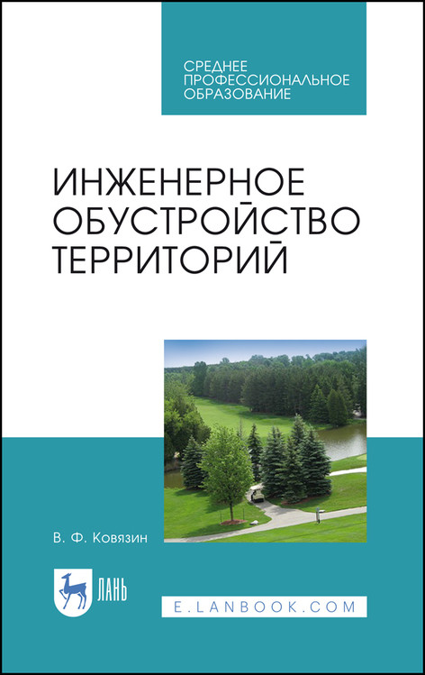 

Инженерное обустройство территорий. Учебное пособие для СПО