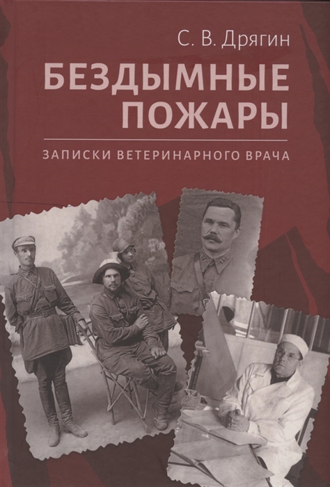 

Бездымные пожары. Записки ветеринарного врача