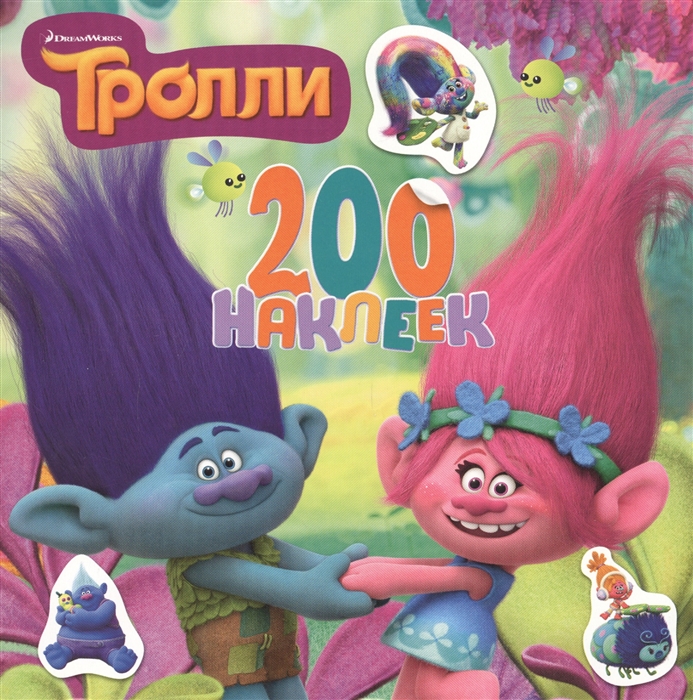 

Тролли. 200 наклеек (1644507)