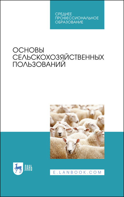 

Основы сельскохозяйственных пользований. Учебное пособие для СПО