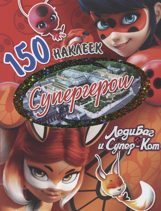

НаклейкиЛеди Баг и Супер-Кот. Супергерои