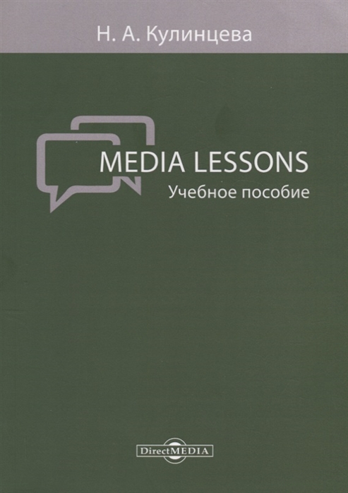

Media Lessons: учебное пособие