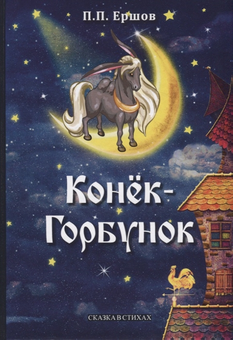 

Конек-Горбунок (4147388)