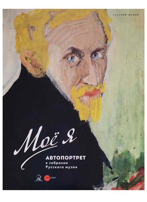 

Моё я. Автопортрет в собрании Русского музея