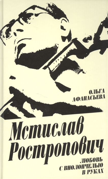 

Мстислав Ростропович. Любовь с виолончелью в руках (1637879)