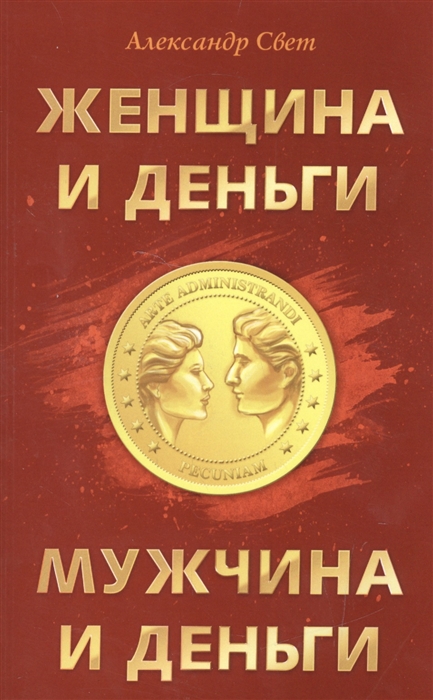 

Женщина и деньги. Мужчина и деньги (1568875)