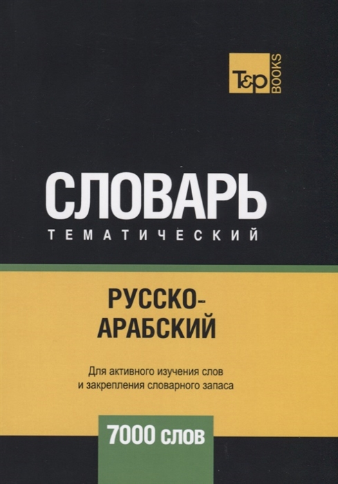 

Русско-арабский (стандартный) тематический словарь. Для активного изучения слов и закрепления словарного запаса. 7000 слов