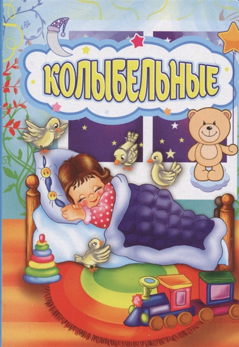 

Колыбельные (1799893)