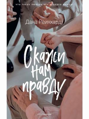 

Скажи нам правду (4329826)