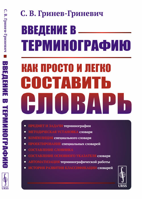 

Введение в терминографию. Как просто и легко составить словарь (4319717)