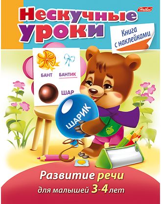 

Нескучные уроки. Развитие речи для детей 3-4 лет