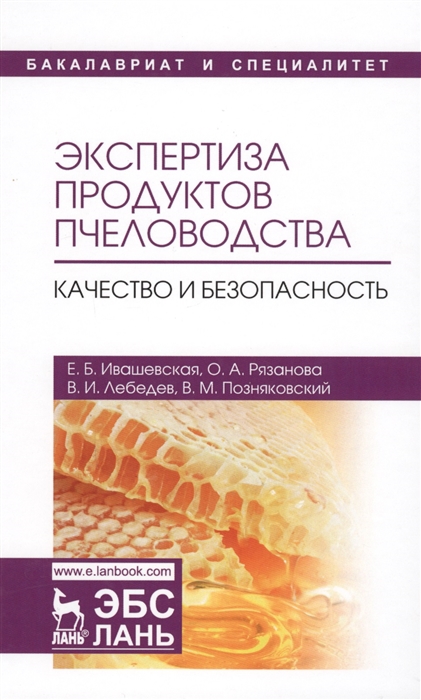 

Экспертиза продуктов пчеловодства. Качество и безопасность (4185627)