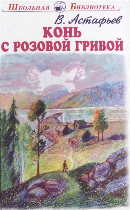 

Конь с розовой гривой (4326081)