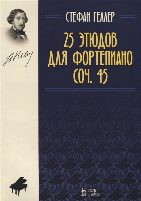 

25 этюдов для фортепиано. Соч. 45
