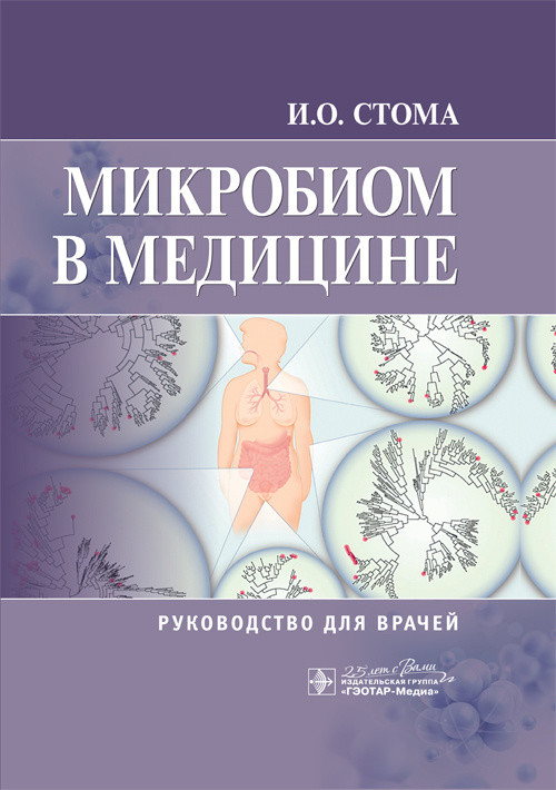

Микробиом в медицине. Руководство для врачей