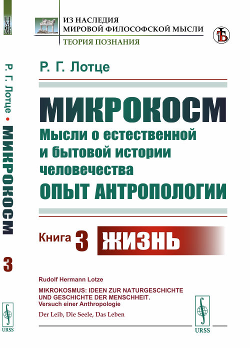 

Микрокосм. Мысли о естественной и бытовой истории человечества. Опыт антропологии. Книга 3. Жизнь (4301535)