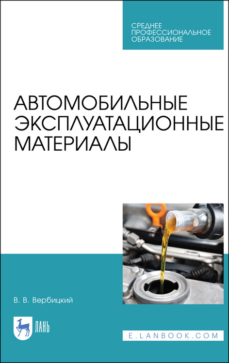

Автомобильные эксплуатационные материалы. Учебник для СПО