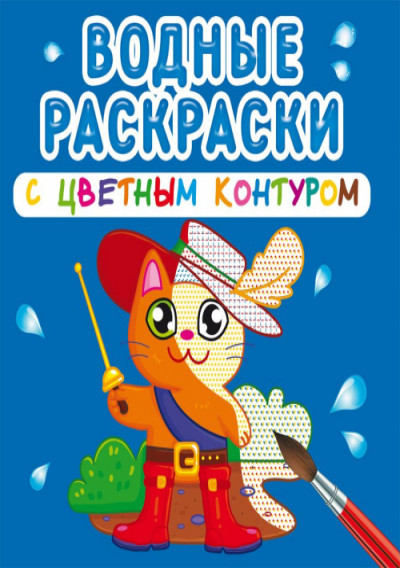 

Водные раскраски с цветным контуром. Любимые герои