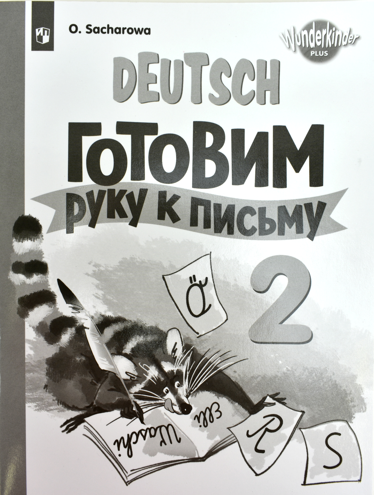 

Немецкий язык. 2 класс. Вундеркинды Плюс. Готовим руку к письму (4308810)