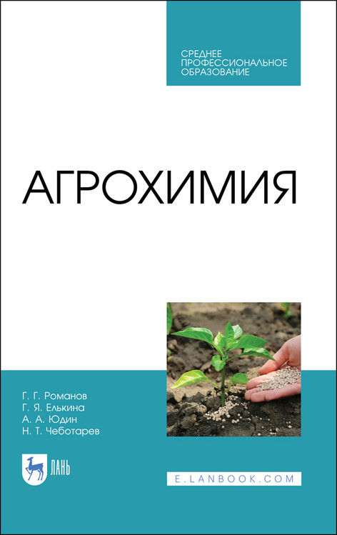 

Агрохимия. Учебное пособие для СПО