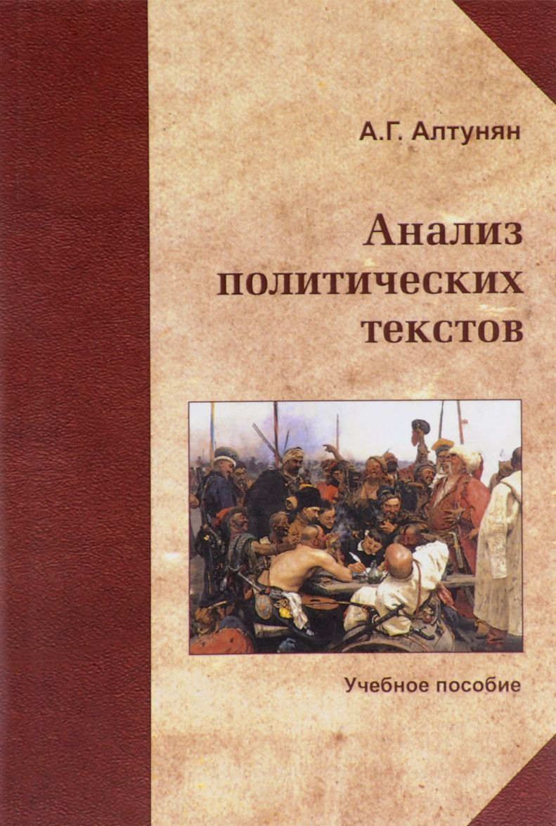 

Анализ политических текстов. Учебное пособие