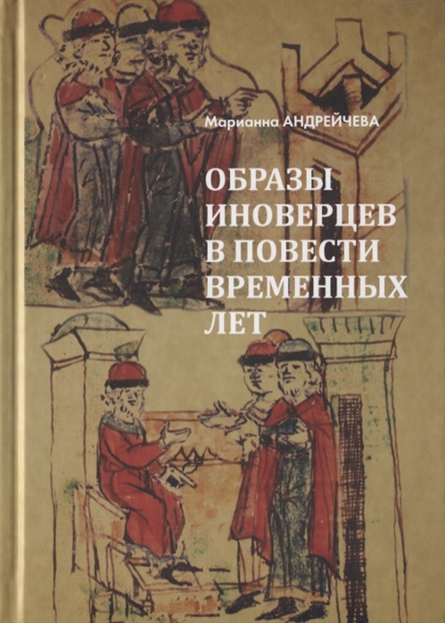 

Образы иноверцев в Повести временных лет