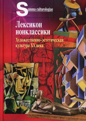 

Лексикон нонклассики. Художественно-эстетическая культура XX века