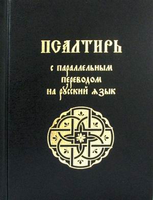 

Псалтирь с параллельным переводом на русский язык (4307270)