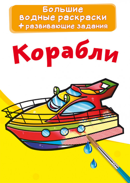 

Большие водные раскраски. Корабли. Раскраска + развивающие задания
