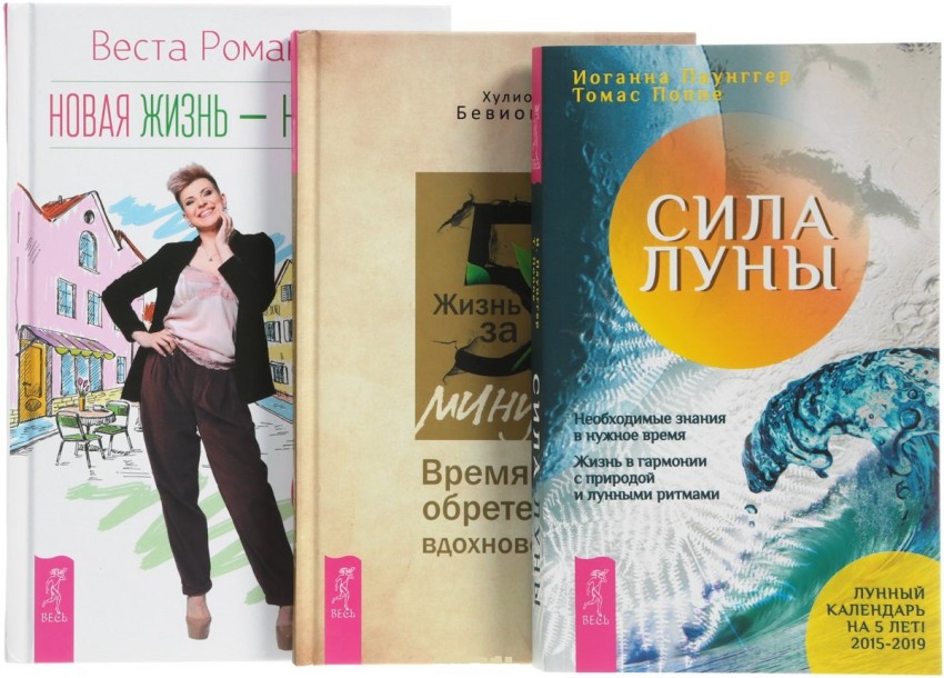 

Жизнь за 5 минут. Сила луны. Новая жизнь - новая я! (количество томов: 3)