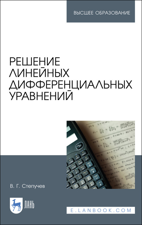 

Решение линейных дифференциальных уравнений. Учебник для вузов