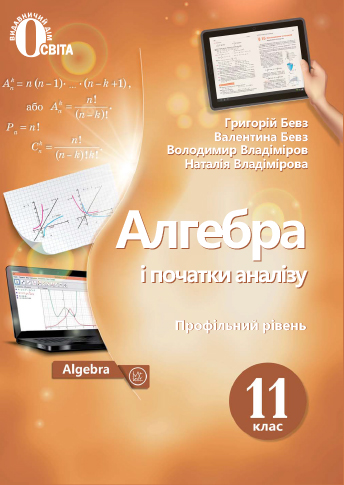 

Бевз Г.П./Алгебра і поч.аналізу(профіл.рівень)11 кл.Підручник.(НОВА ПРОГР) ISBN 978-966-983-065-4