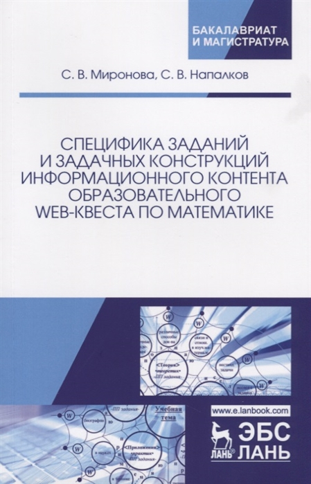 

Специфика заданий и задачных конструкций информационного контента образовательного Web-квеста по математике