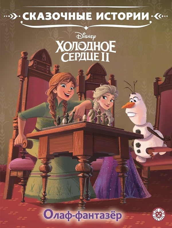 

Холодное сердце 2. Олаф-фантазер. Сказочные истории