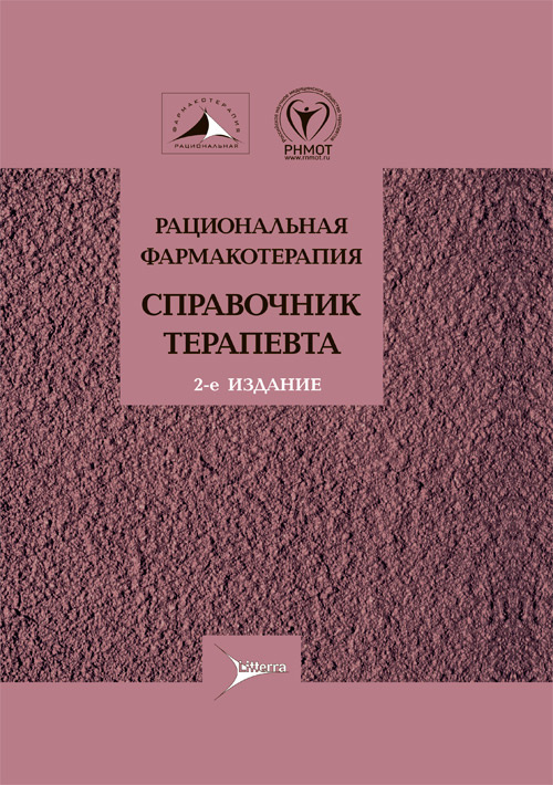 

Рациональная фармакотерапия. Справочник терапевта (4315584)