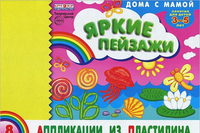 

Альбом. Аппликации из пластилина `Яркие пейзажи` (для детей 3-5 лет).