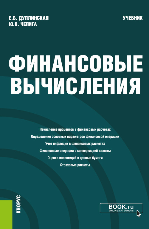 

Финансовые вычисления. Учебник