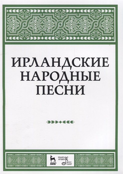 

Ирландские народные песни