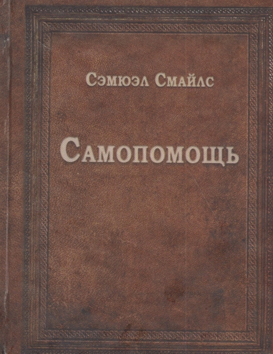 

Самопомощь