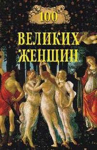 

100 великих женщин (613726)