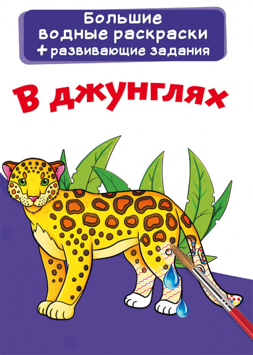

Большие водные раскраски. В джунглях. Раскраска + развивающие задания