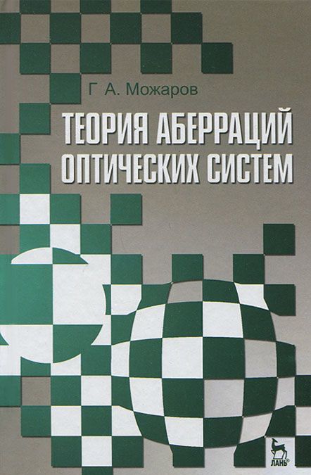 

Теория аберраций оптических систем. Учебное пособие.