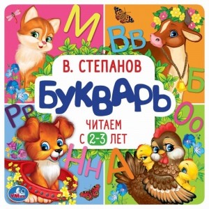 

Букварь. Читаем с 2-3 лет