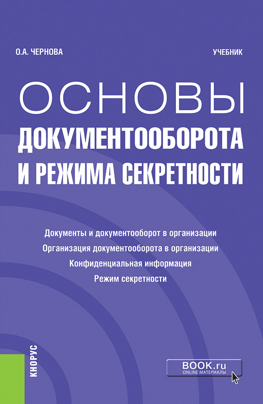 

Основы документооборота и режима секретности. Учебник