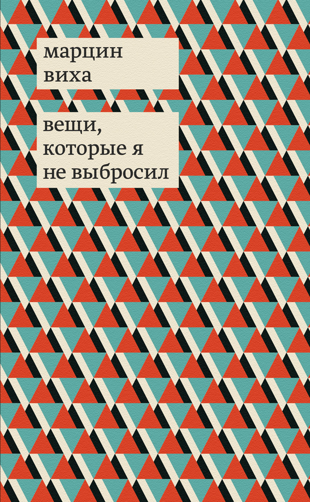

Вещи, которые я не выбросил