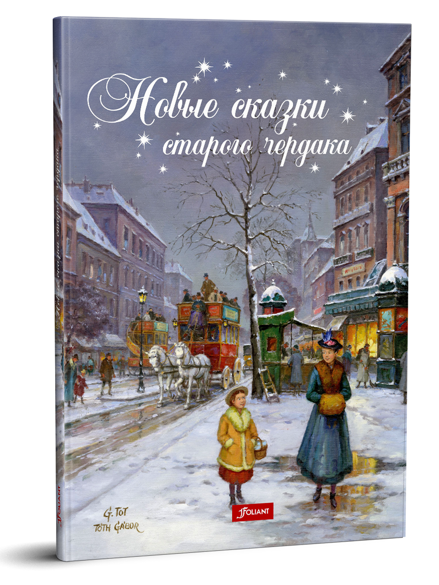

Новые сказки старого чердака (4314005)