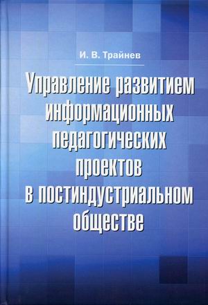 

Управление развитием информационных педагогических проектов в постиндустриальном обществе (4317706)