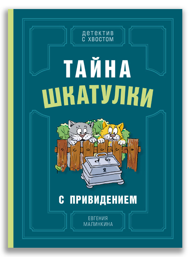 

Тайна шкатулки с привидением (4330360)