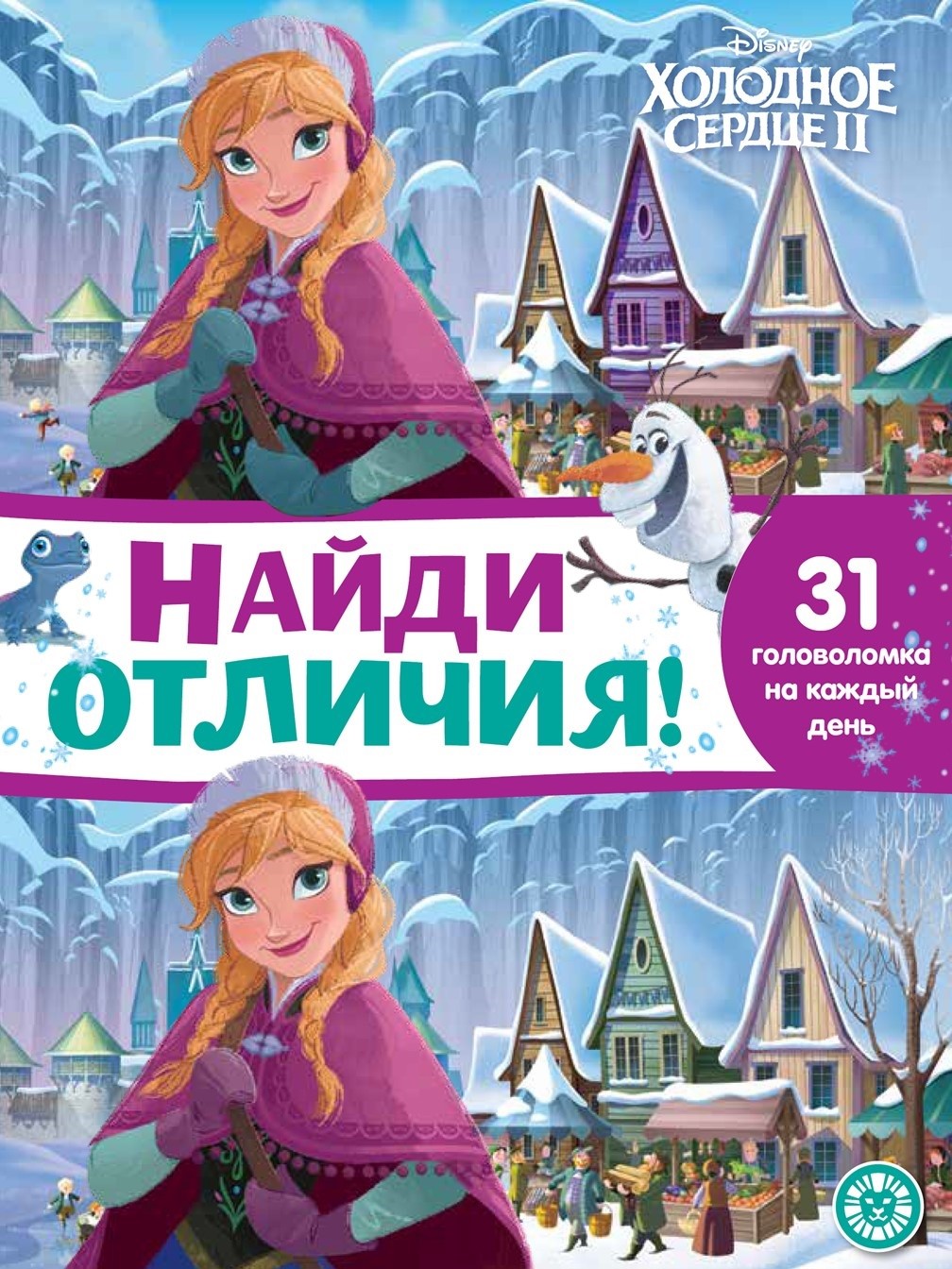 

Холодное сердце 2. Найди отличия!